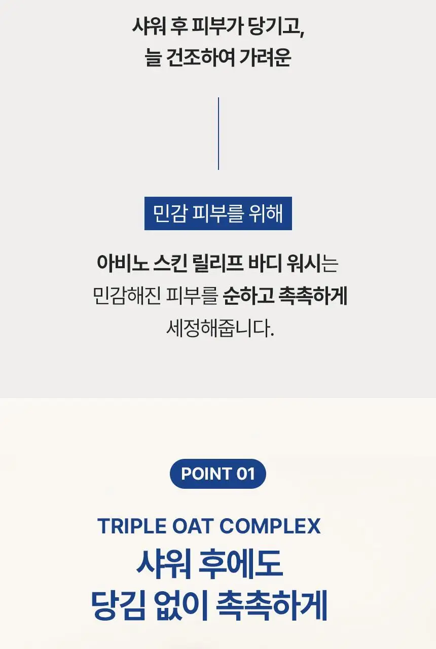 [향료무첨가] 아비노 스킨 릴리프 바디워시 532ml 상세페이지 3